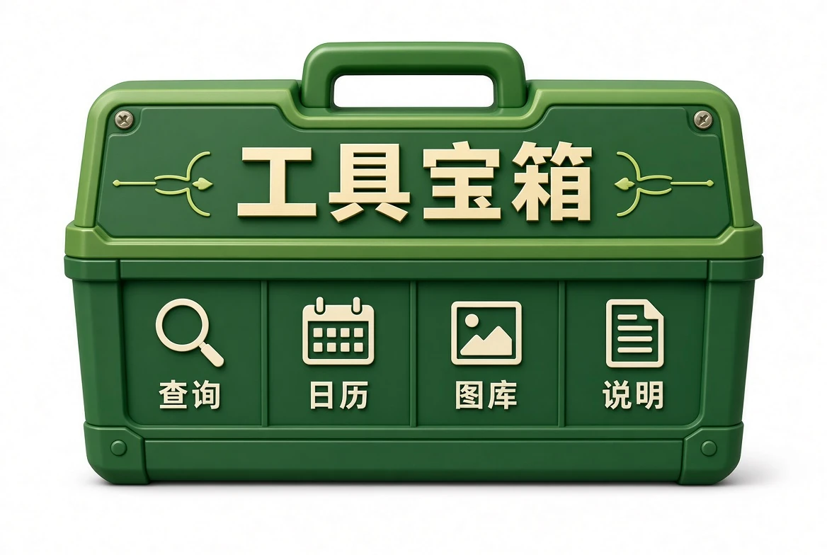 工具宝箱查阅入口示意